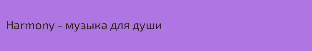 Harmony - музыка для души
